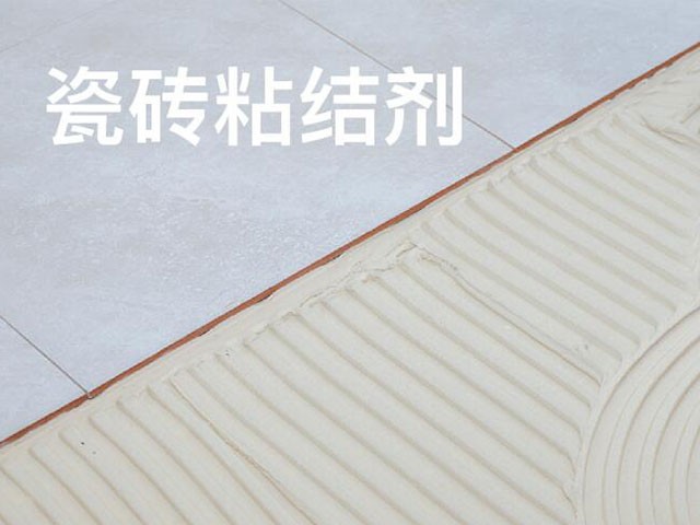 谈谈瓷砖粘合剂铺地砖后需要养护嘛